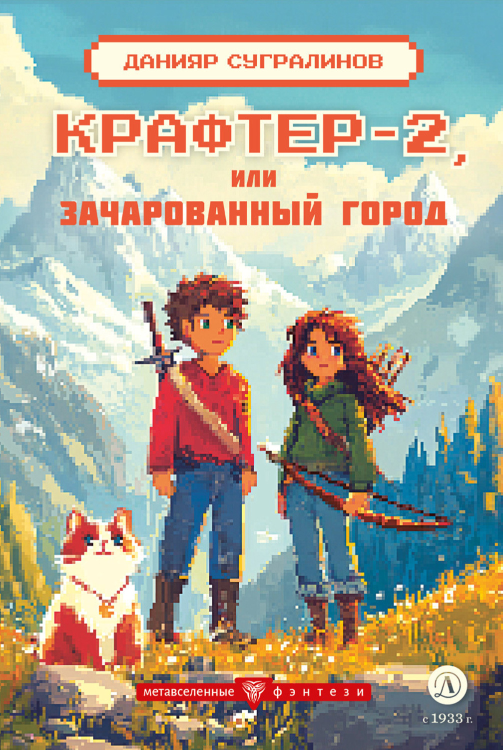 Обложка книги «Крафтер-2 или Зачарованный город»