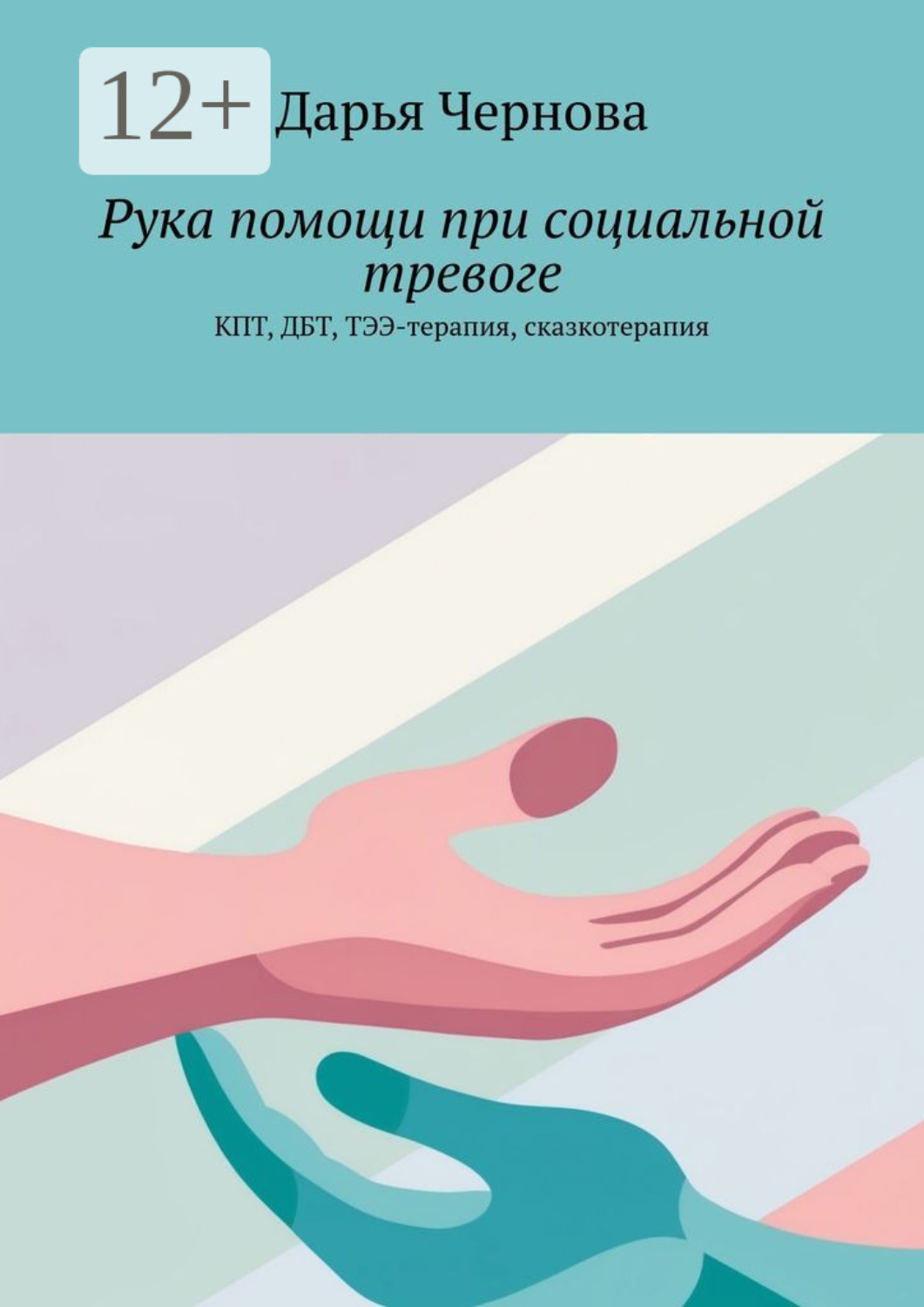 Обложка книги «Рука помощи при социальной тревоге. КПТ, ДБТ, ТЭЭ-терапия, сказкотерапия»