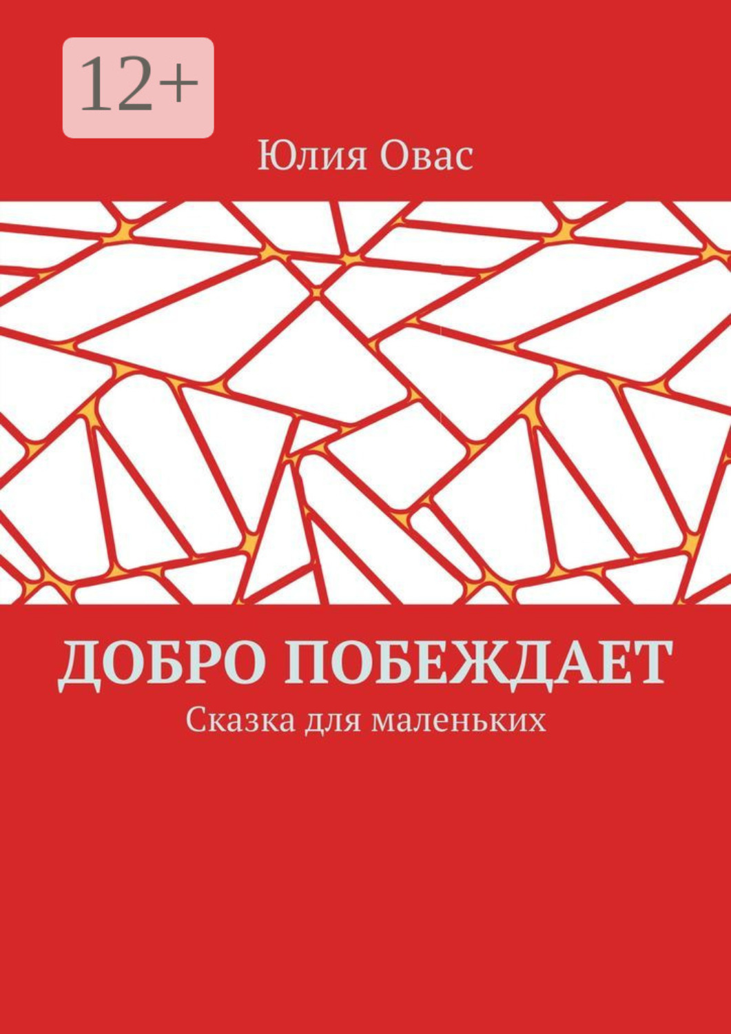 Обложка книги «Добро побеждает. Сказка для маленьких»