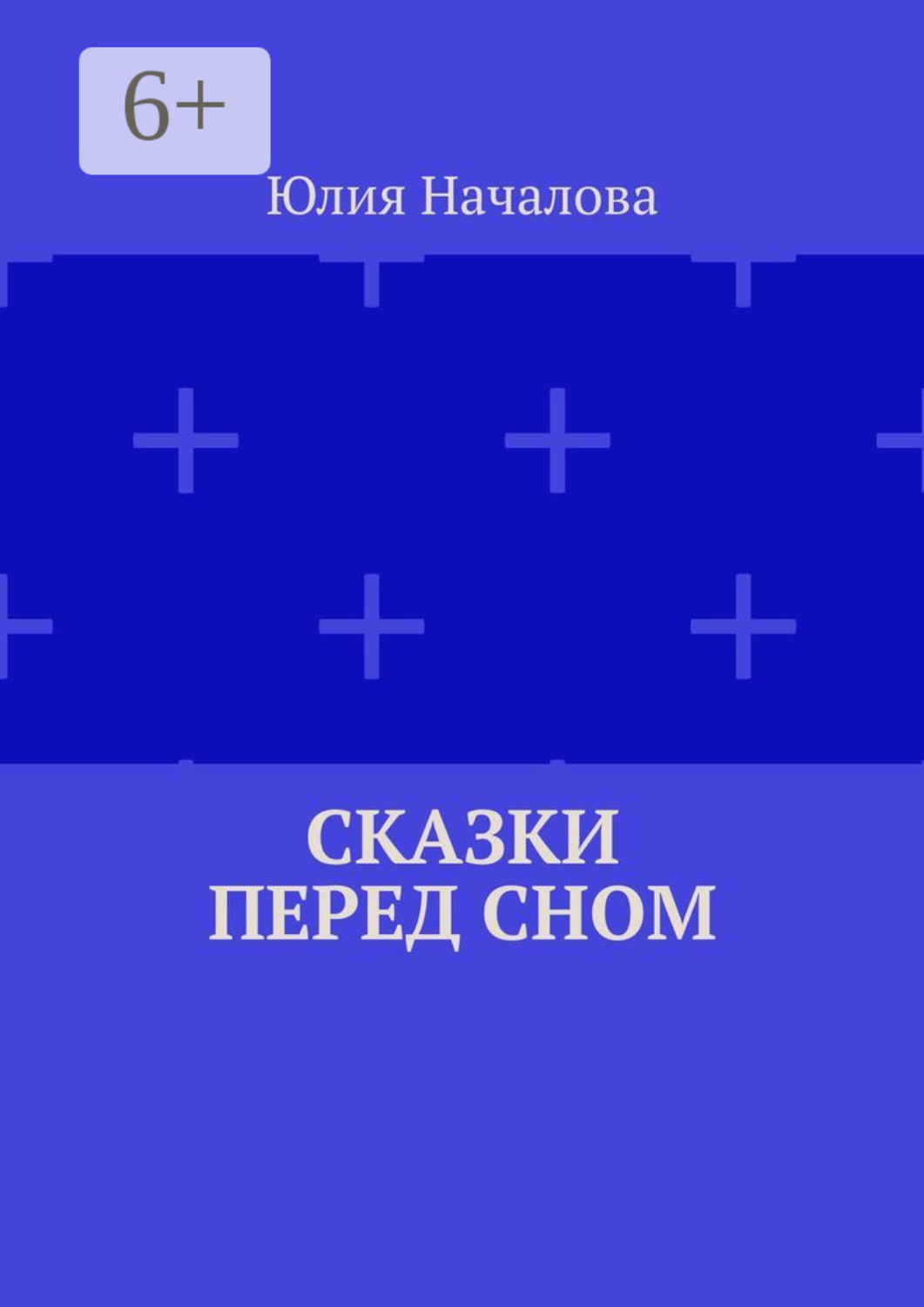 Обложка книги «Сказки перед сном»