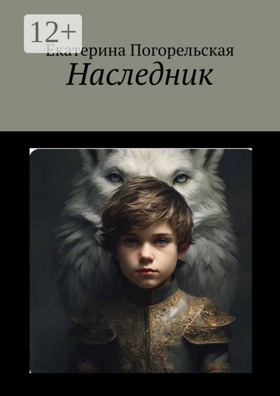 Обложка книги «Наследник»