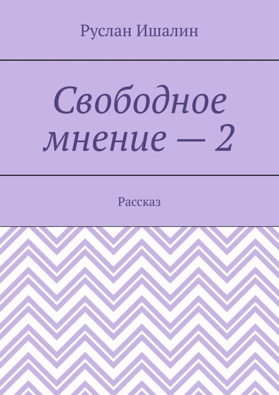 Обложка книги «Свободное мнение – 2. Рассказ»