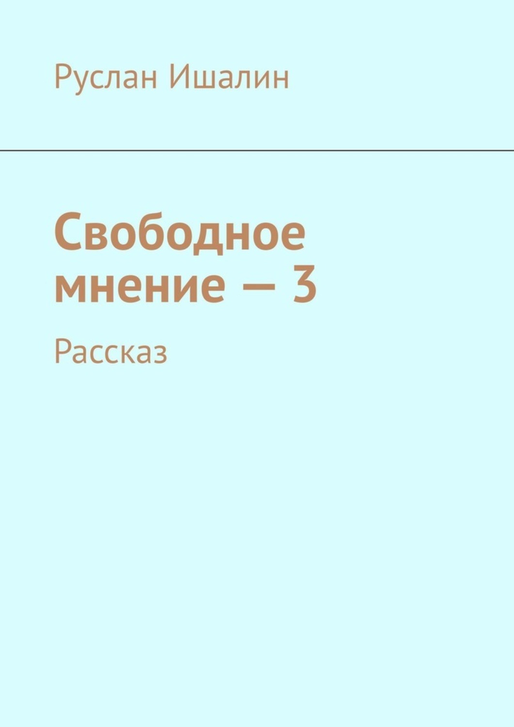 Обложка книги «Свободное мнение – 3. Рассказ»