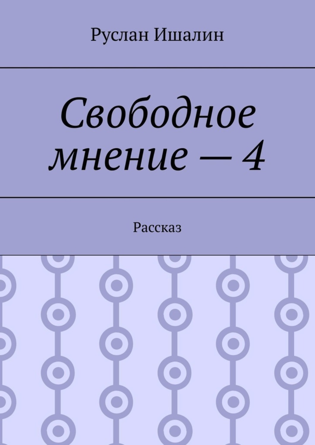 Обложка книги «Свободное мнение – 4. Рассказ»