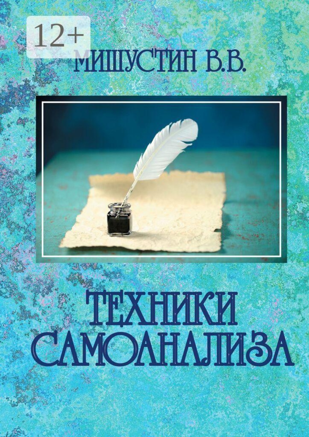 Обложка книги «Техники самоанализа»