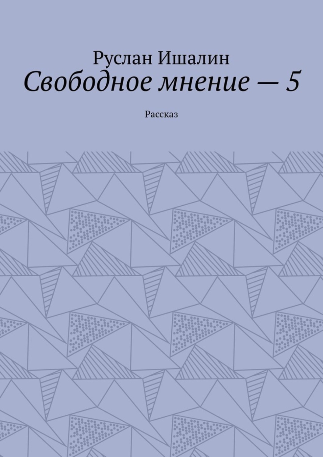 Обложка книги «Свободное мнение – 5. Рассказ»
