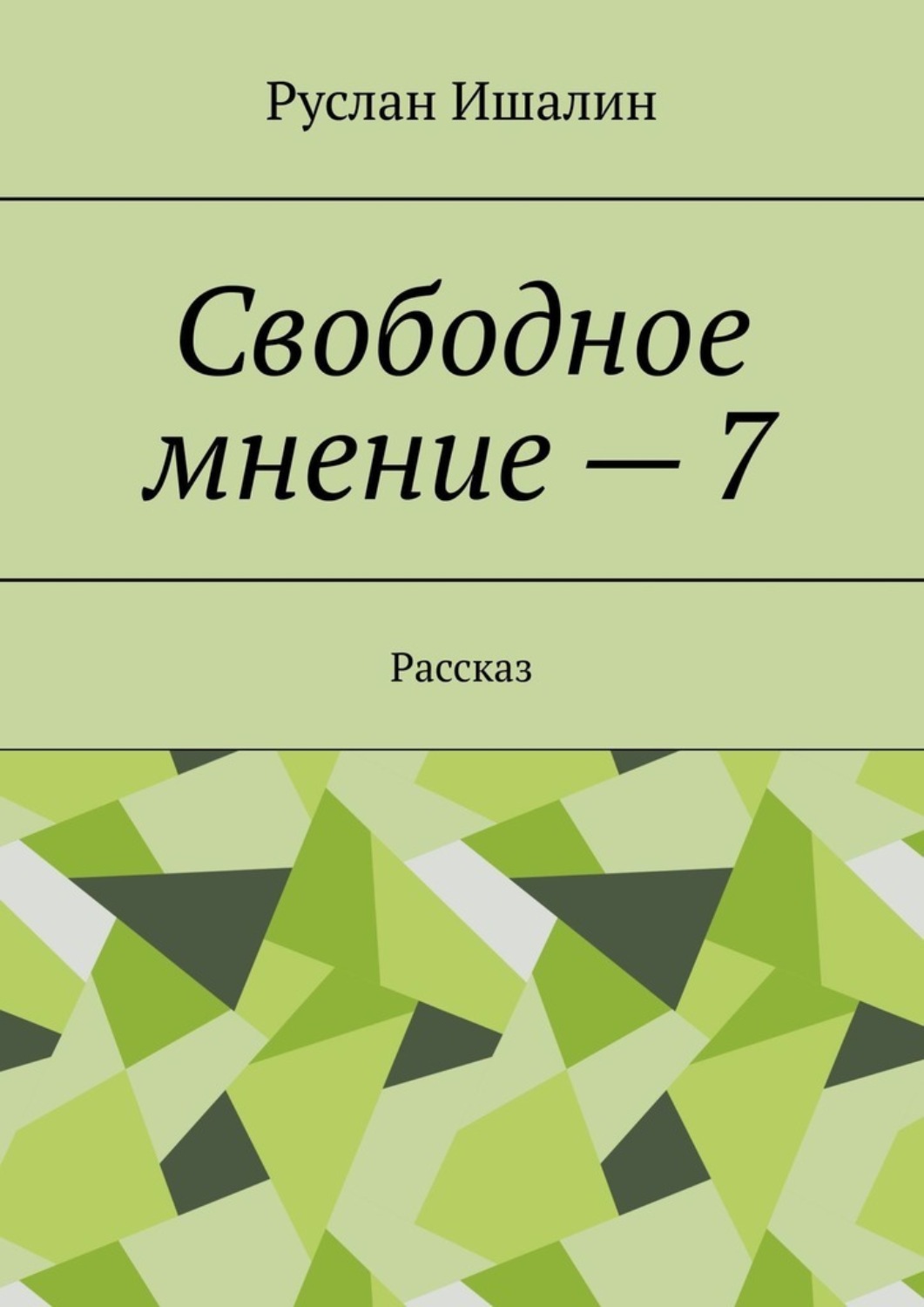 Обложка книги «Свободное мнение – 7. Рассказ»
