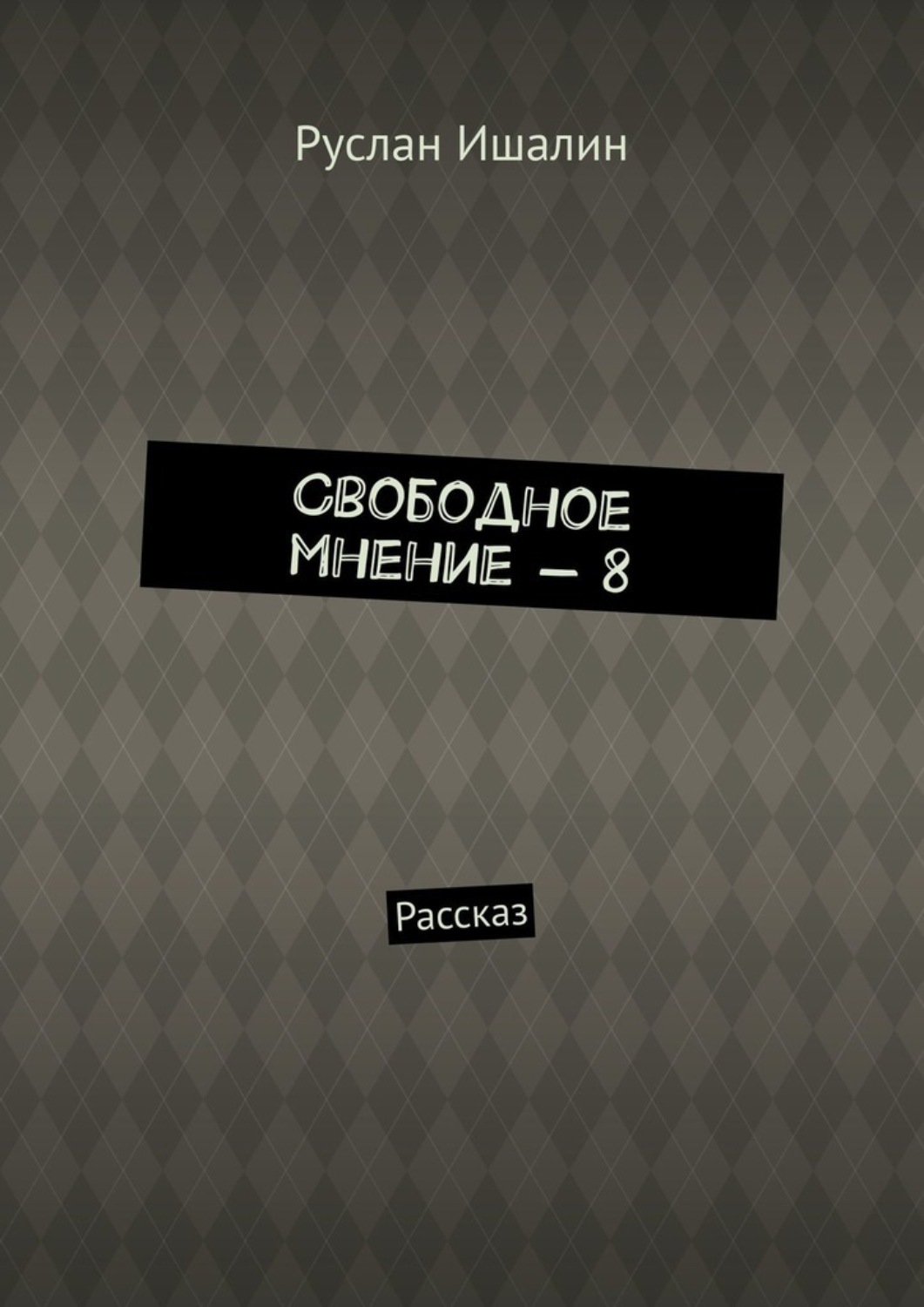 Обложка книги «Свободное мнение – 8. Рассказ»