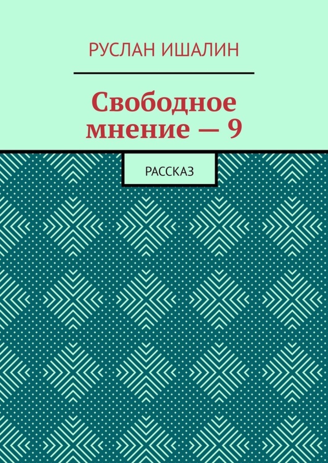 Обложка книги «Свободное мнение – 9. Рассказ»