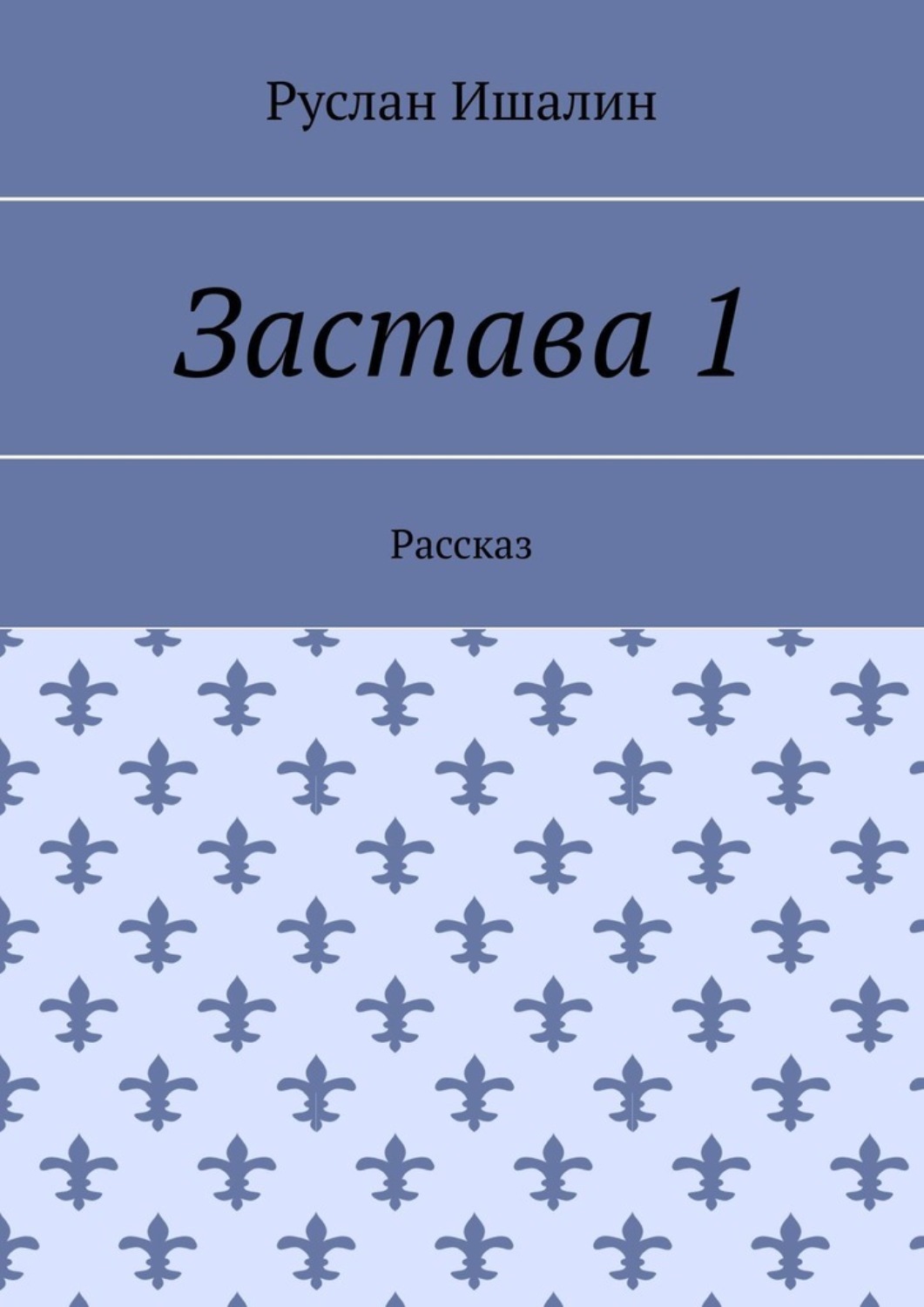 Обложка книги «Застава 1. Рассказ»