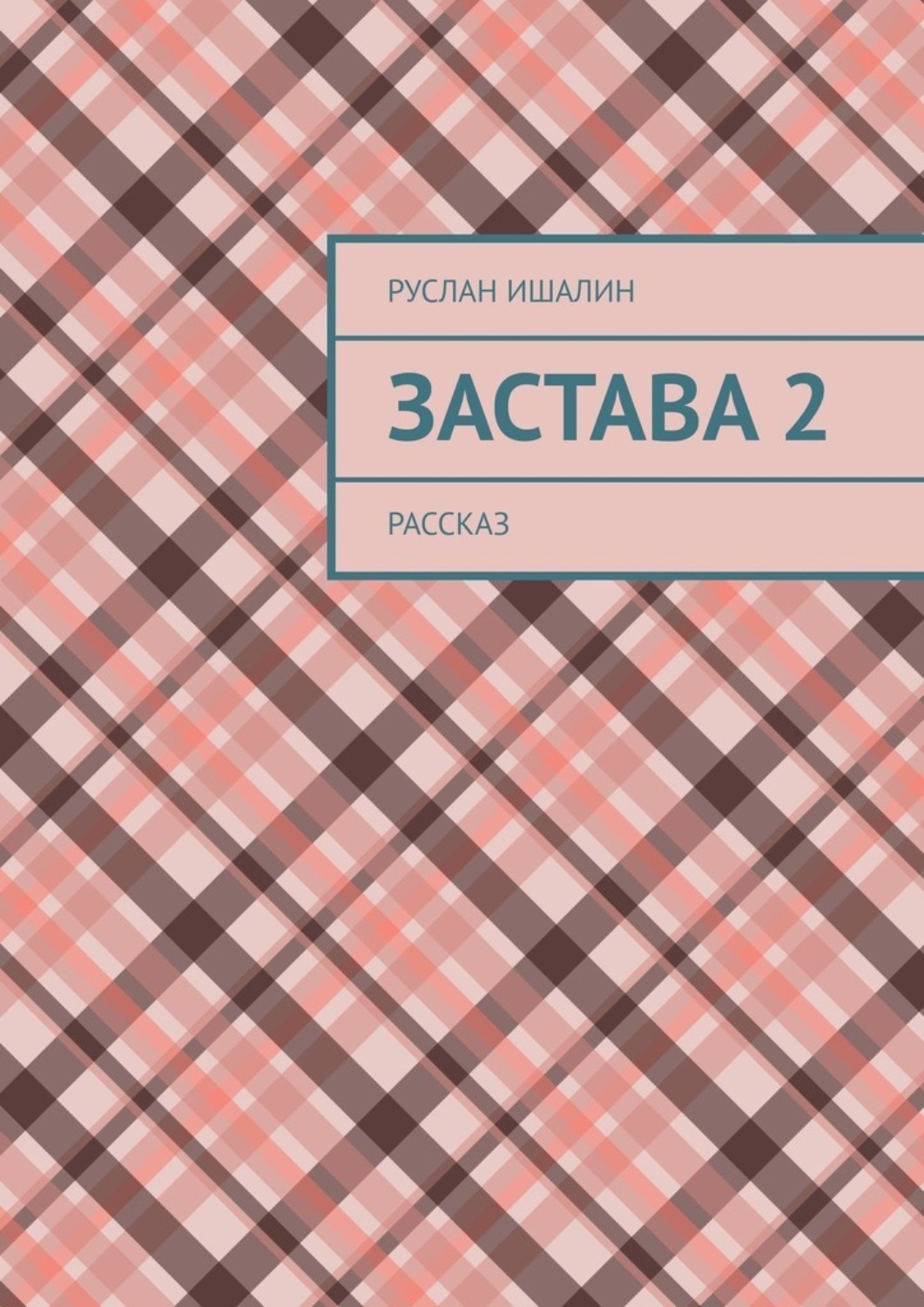 Обложка книги «Застава 2. Рассказ»