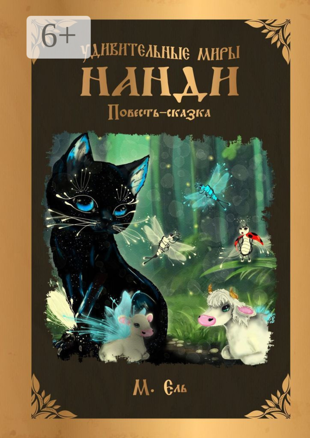 Обложка книги «Удивительные миры Нанди»