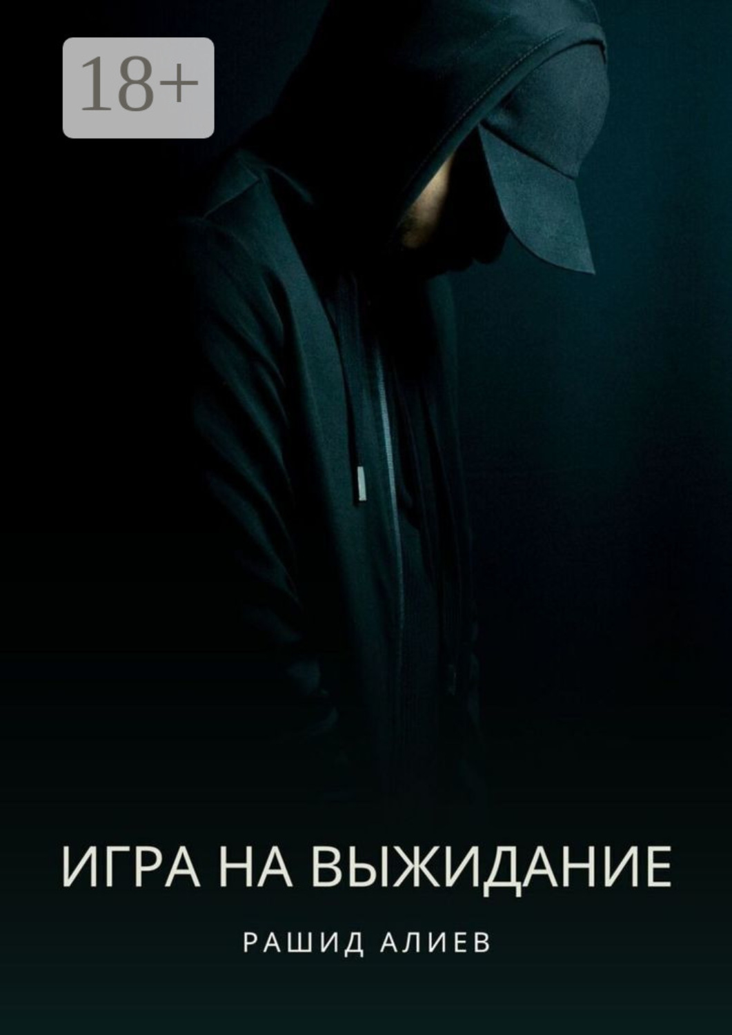Обложка книги «Игра на выжидание»
