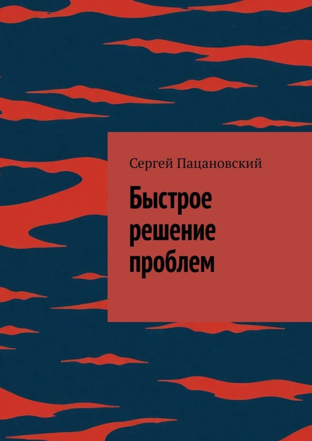 Обложка книги «Быстрое решение проблем»