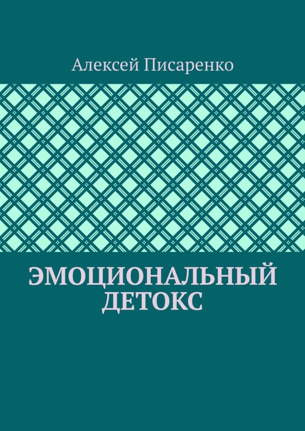 Обложка книги «Эмоциональный детокс»