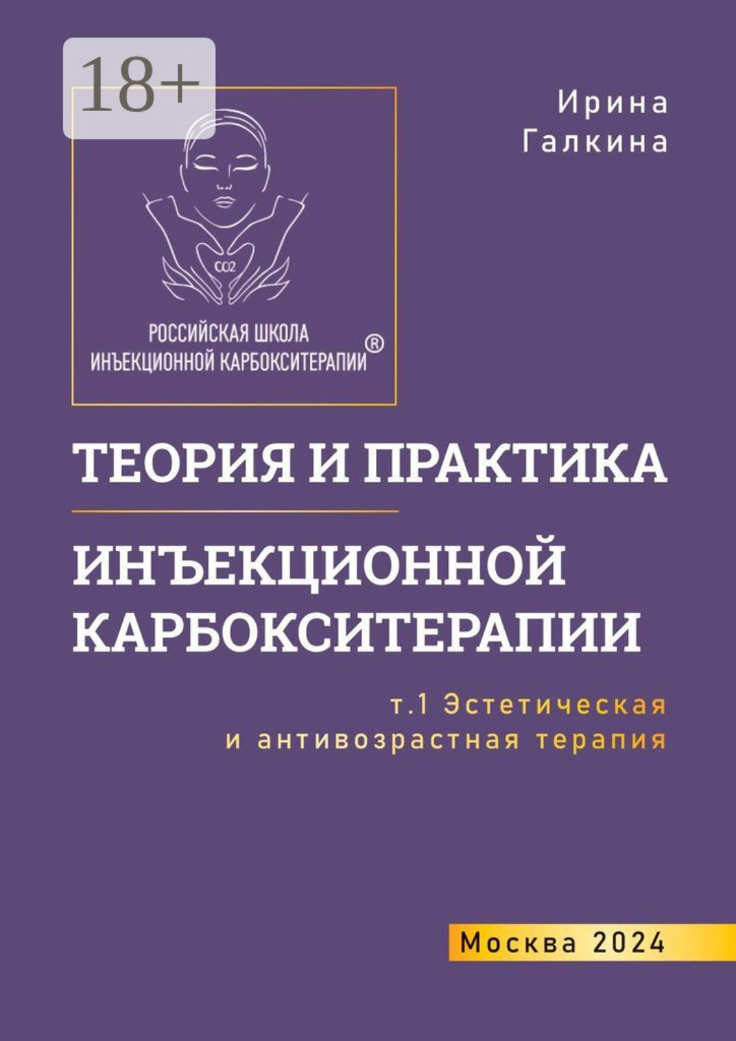 Обложка книги «Теория и практика инъекционной карбокситерапии. Т. 1. Эстетическая и антивозрастная медицина»