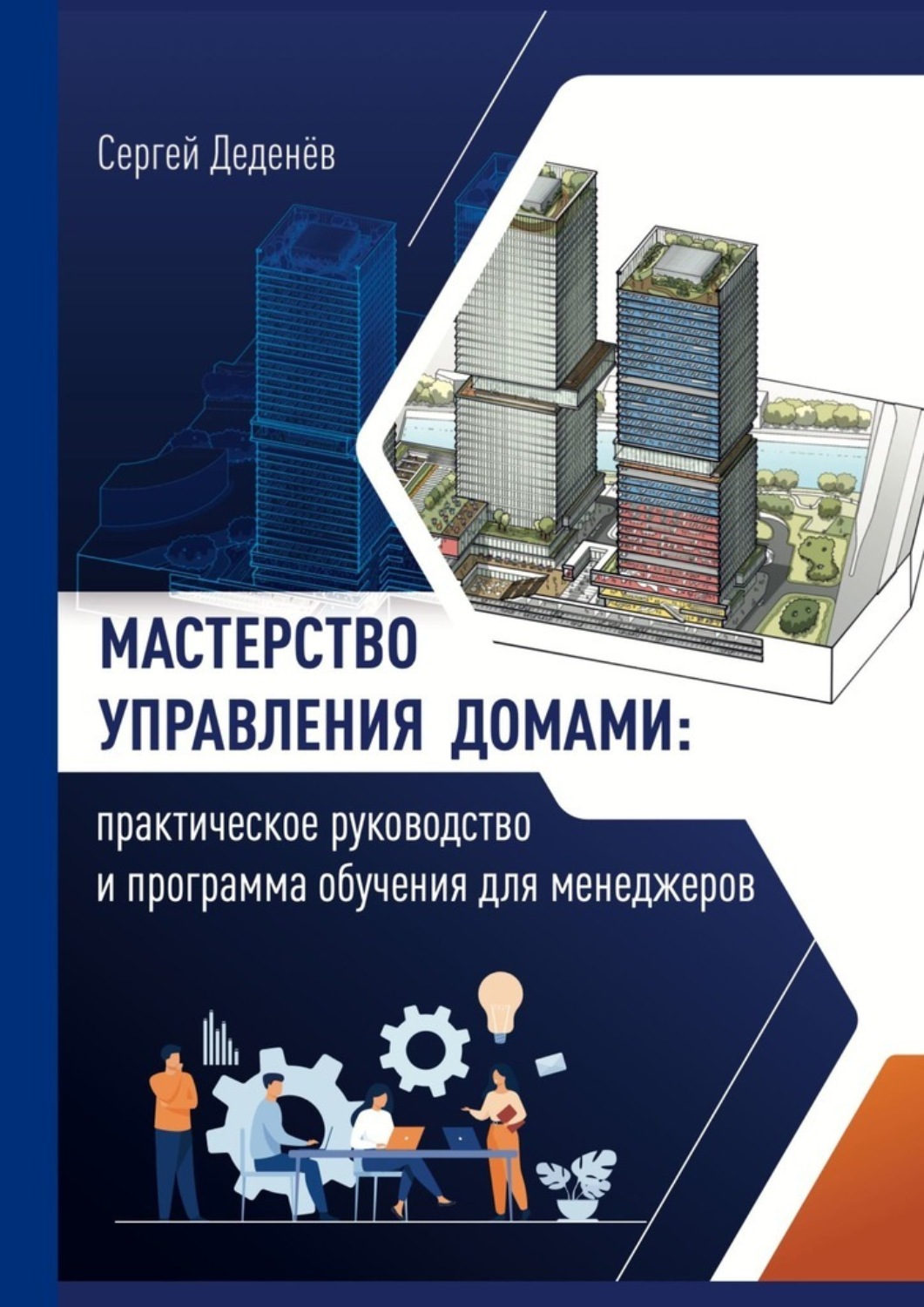 Обложка книги «Мастерство управления домами. Практическое руководство и программа обучения для менеджеров»