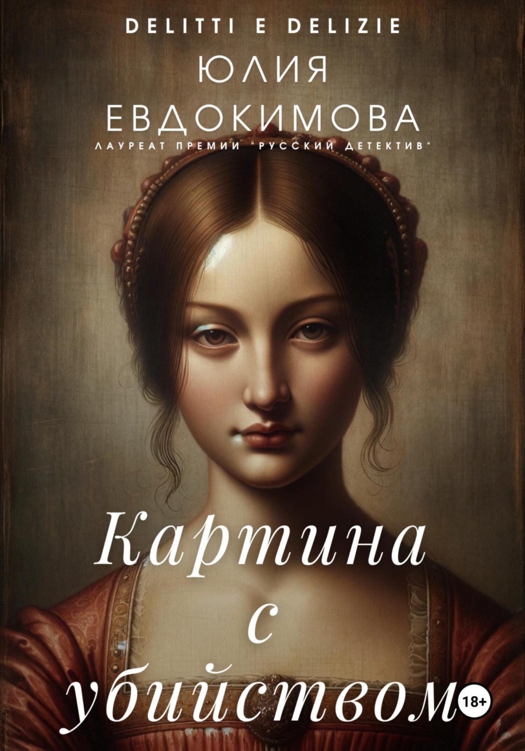 Обложка книги «Картина с убийством»