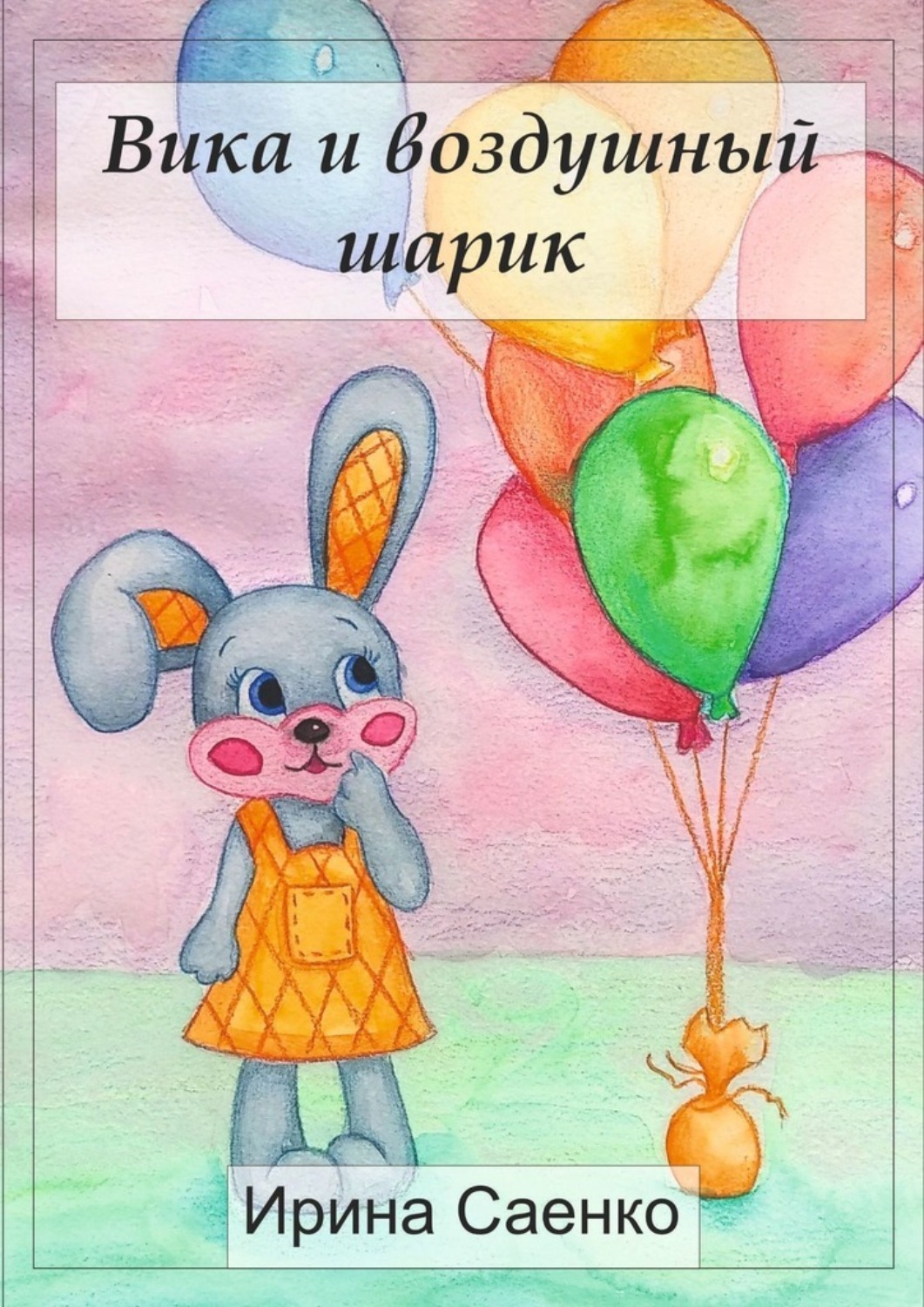 Обложка книги «Вика и воздушный шарик»