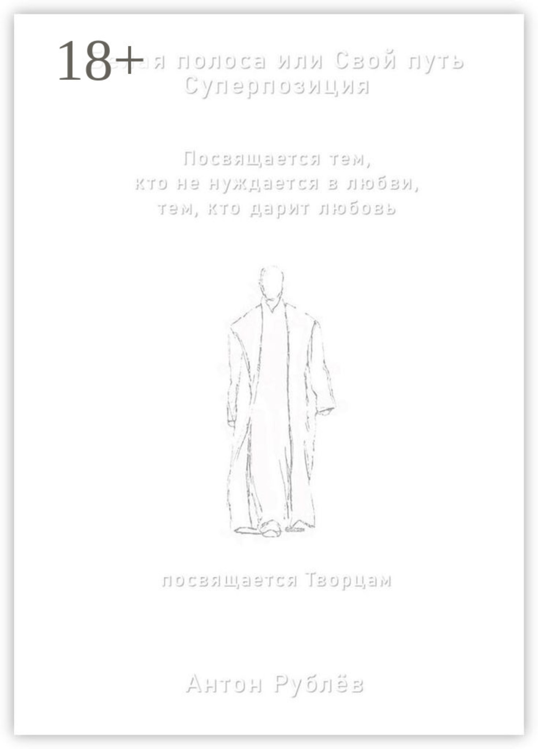 Обложка книги «Белая полоса или Свой путь. Суперпозиция»
