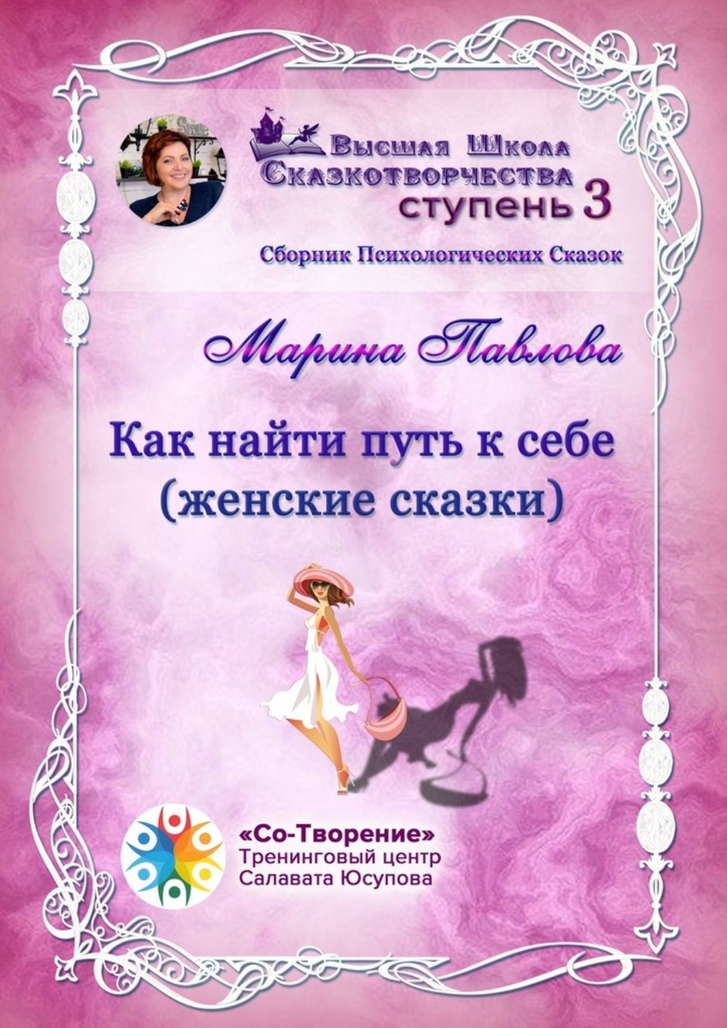 Обложка книги «Как найти путь к себе (женские сказки). Сборник психологических сказок»