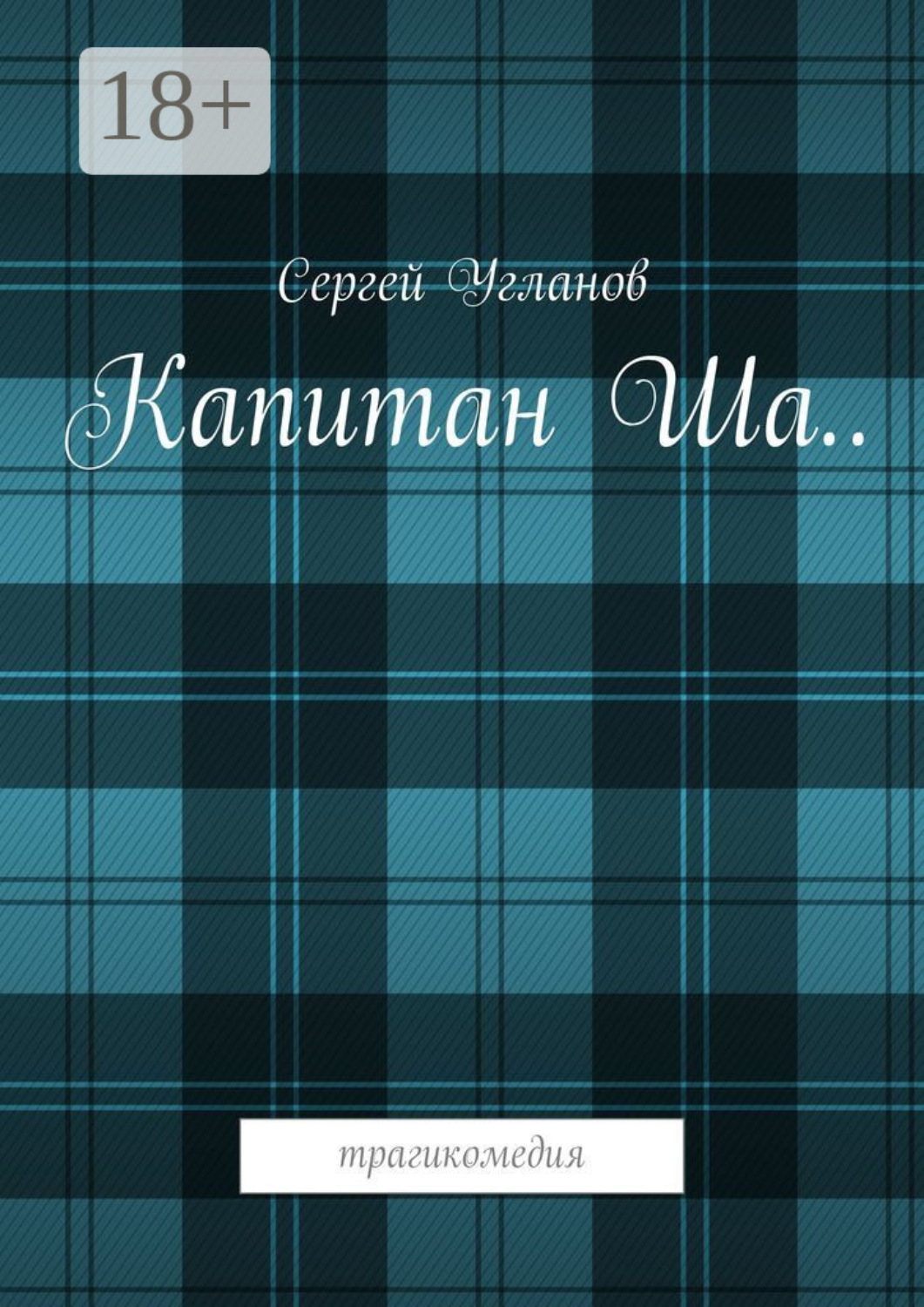 Обложка книги «Капитан Ша. Трагикомедия»