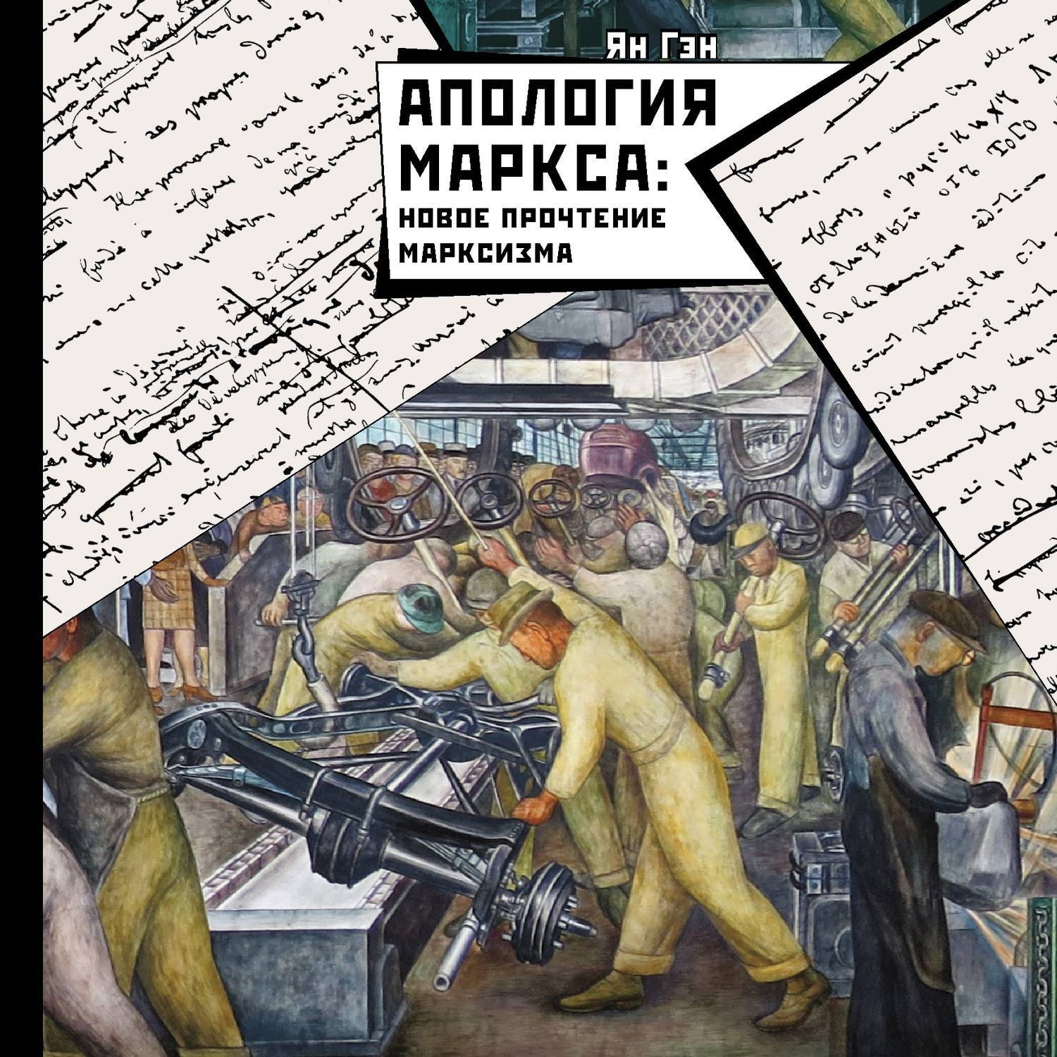 Обложка книги «Апология Маркса: Новое прочтение Марксизма»