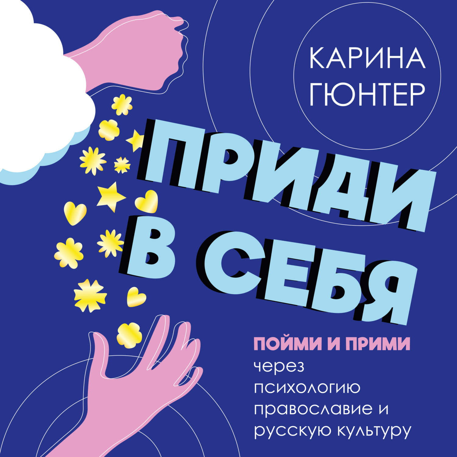 Обложка книги «Приди в себя. Пойми и прими через психологию, православие и русскую культуру»
