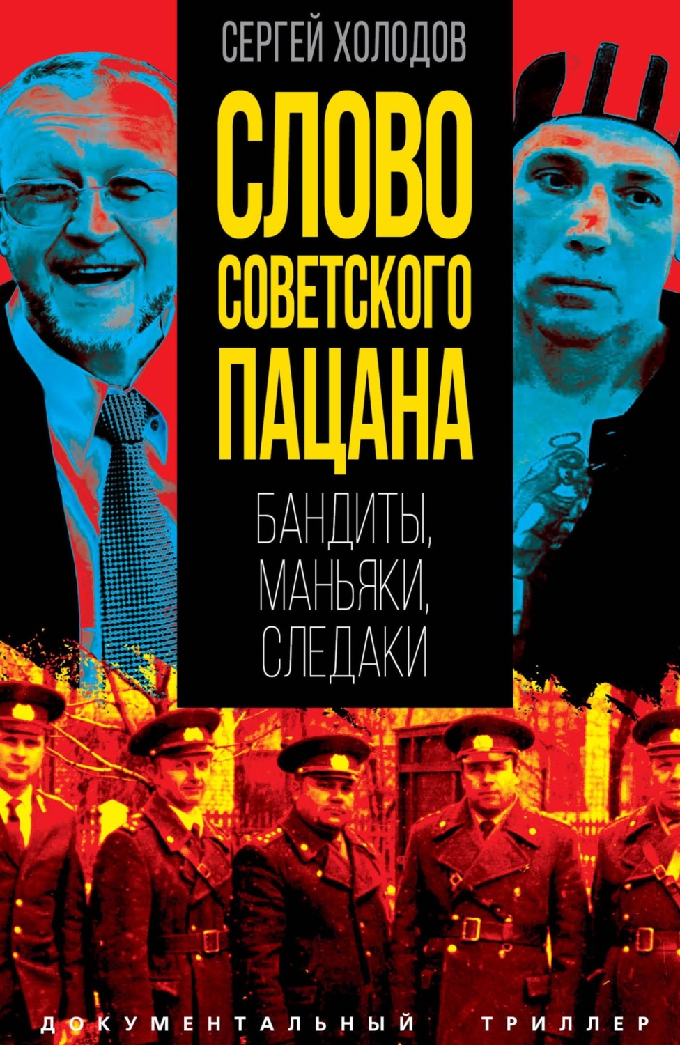 Обложка книги «Слово советского пацана. Бандиты, маньяки, следаки»