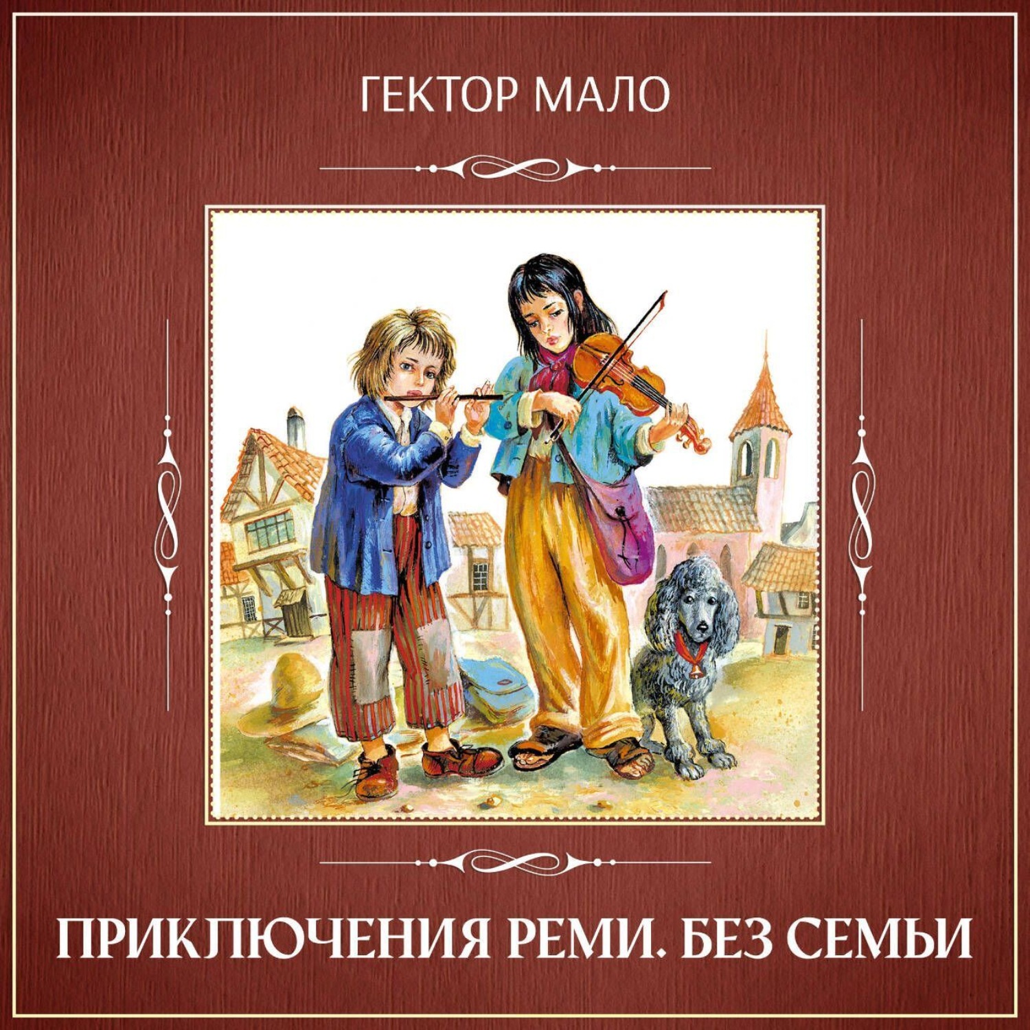 Обложка книги «Без семьи. Приключения Реми»
