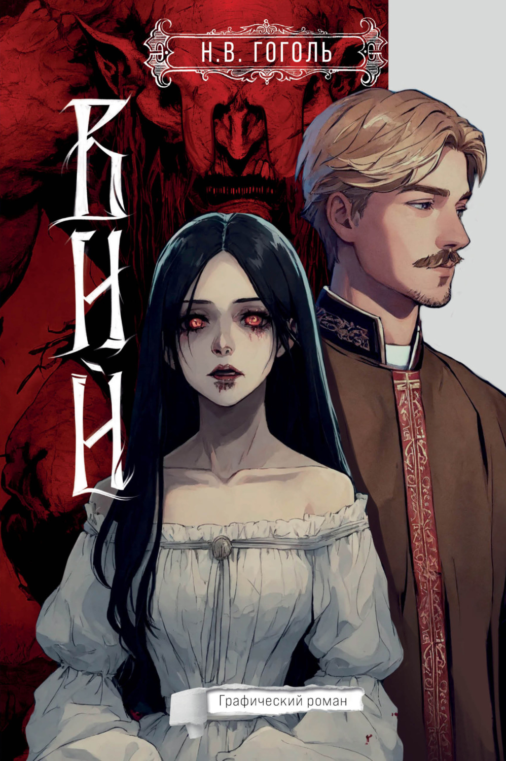 Обложка книги «Вий. Графический роман»