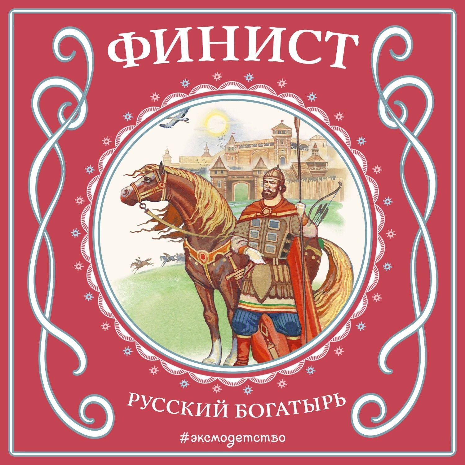 Обложка книги «Финист – русский богатырь»