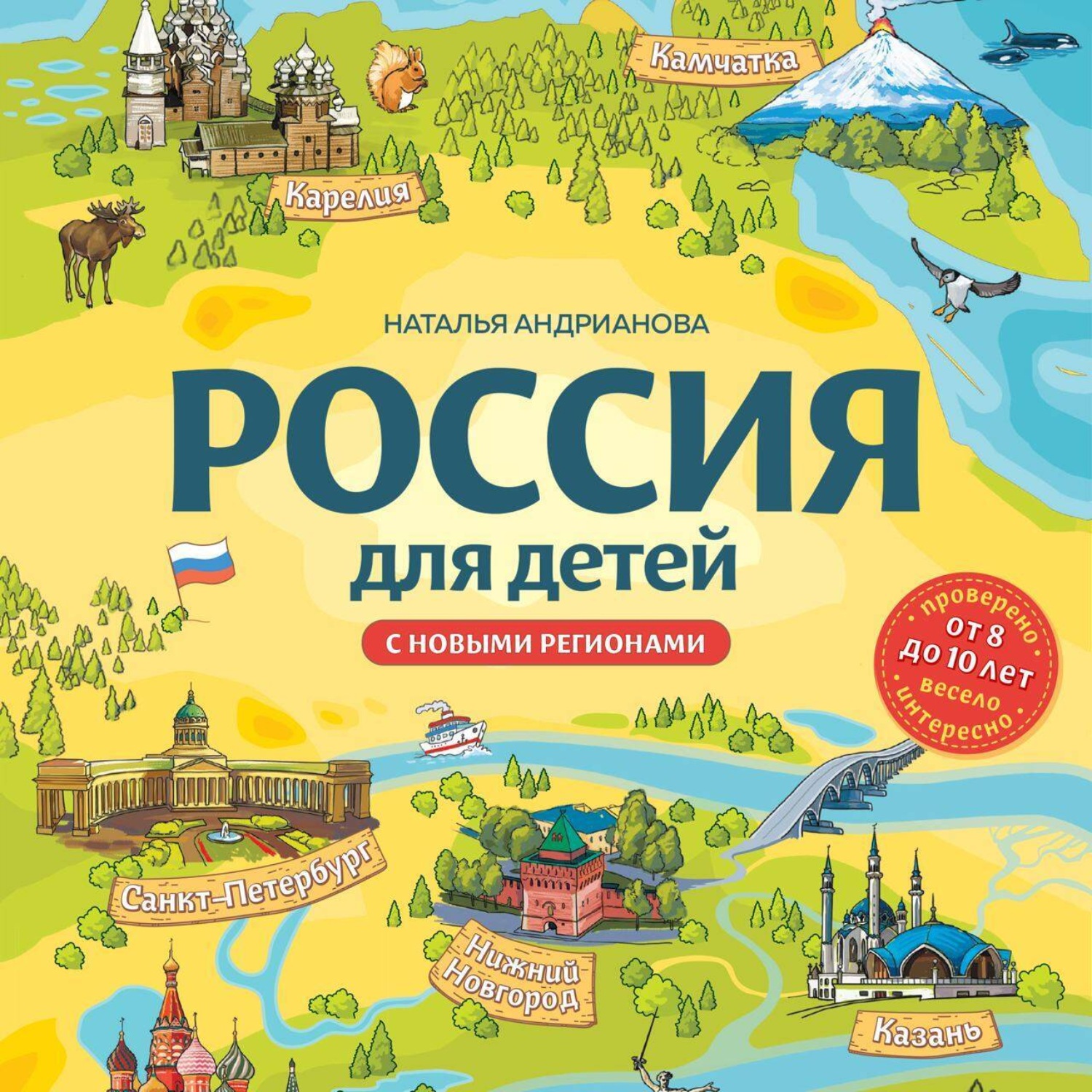 Обложка книги «Россия для детей. С новыми регионами»