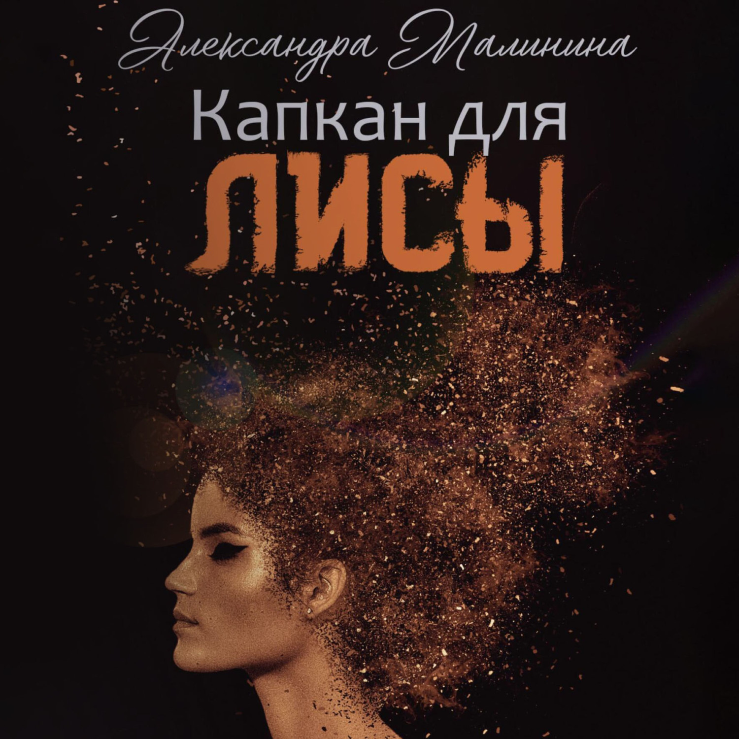 Обложка книги «Капкан для лисы»