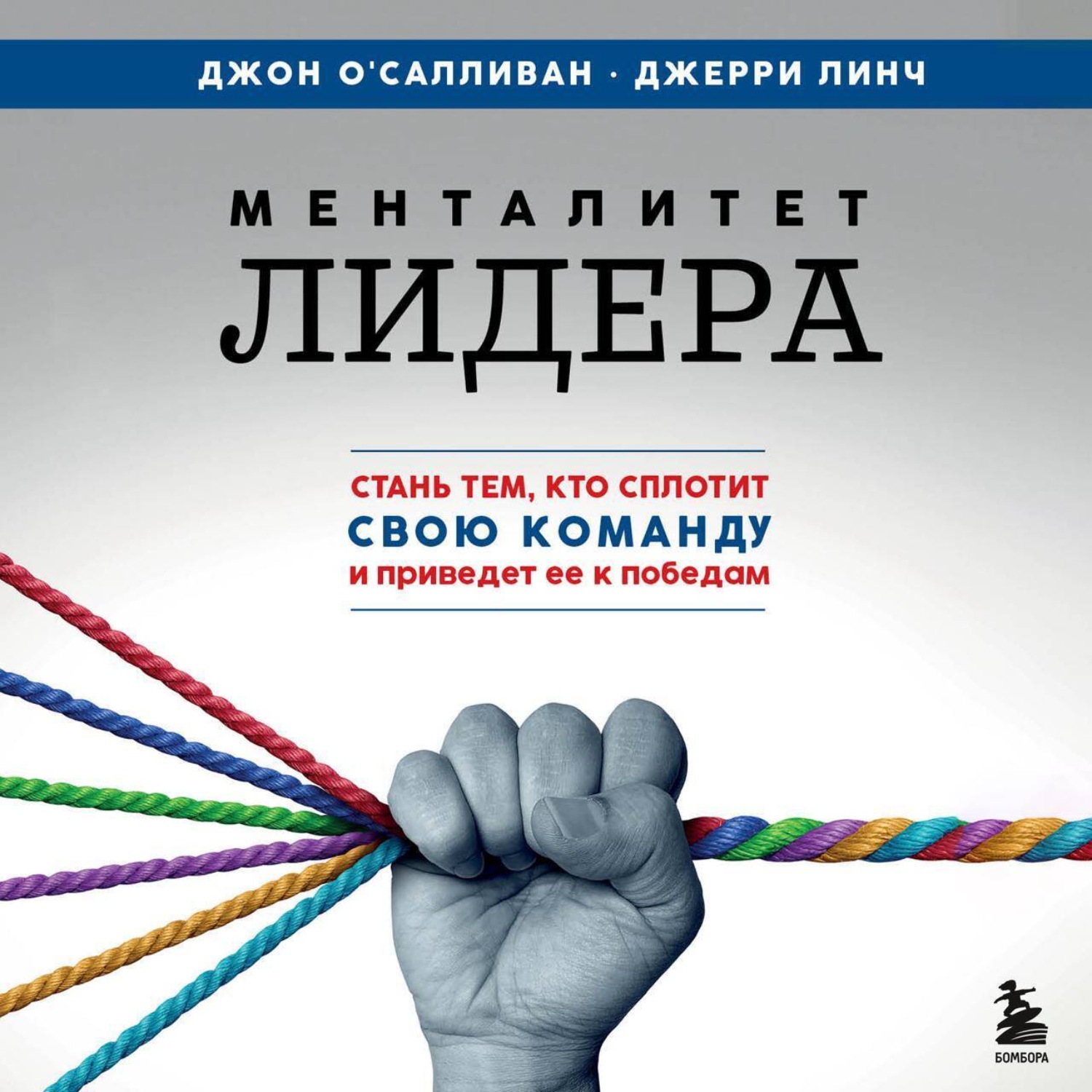 Обложка книги «Менталитет лидера. Стань тем, кто сплотит свою команду и приведет ее к победам»