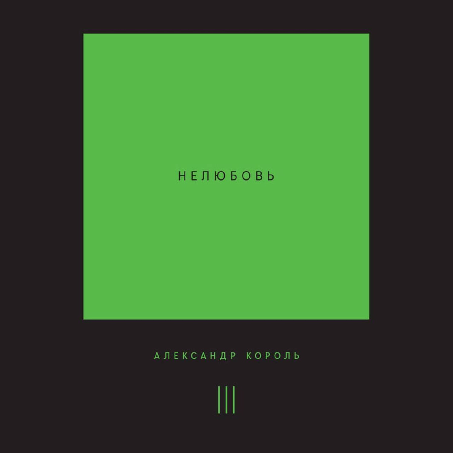 Обложка книги «Нелюбовь. Том 3»