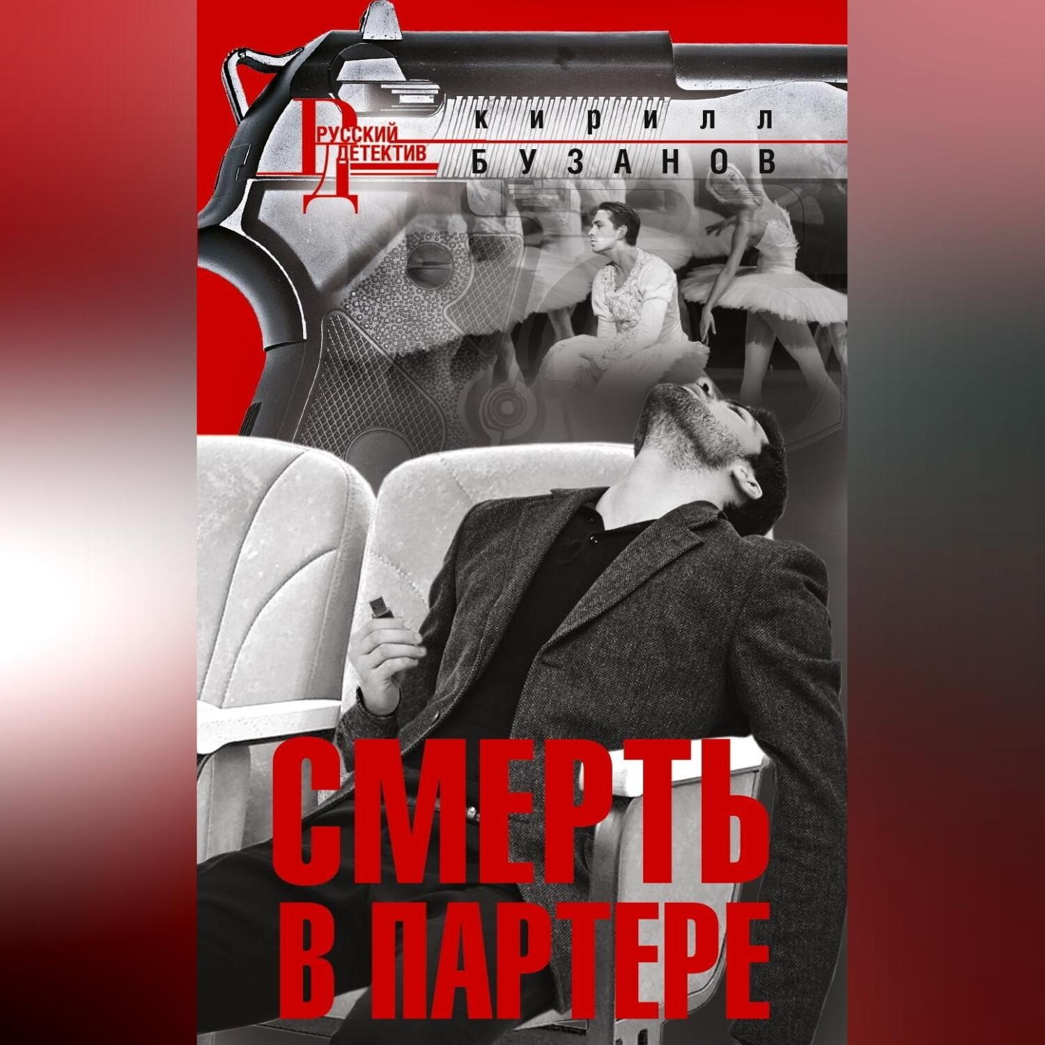 Обложка книги «Смерть в партере»