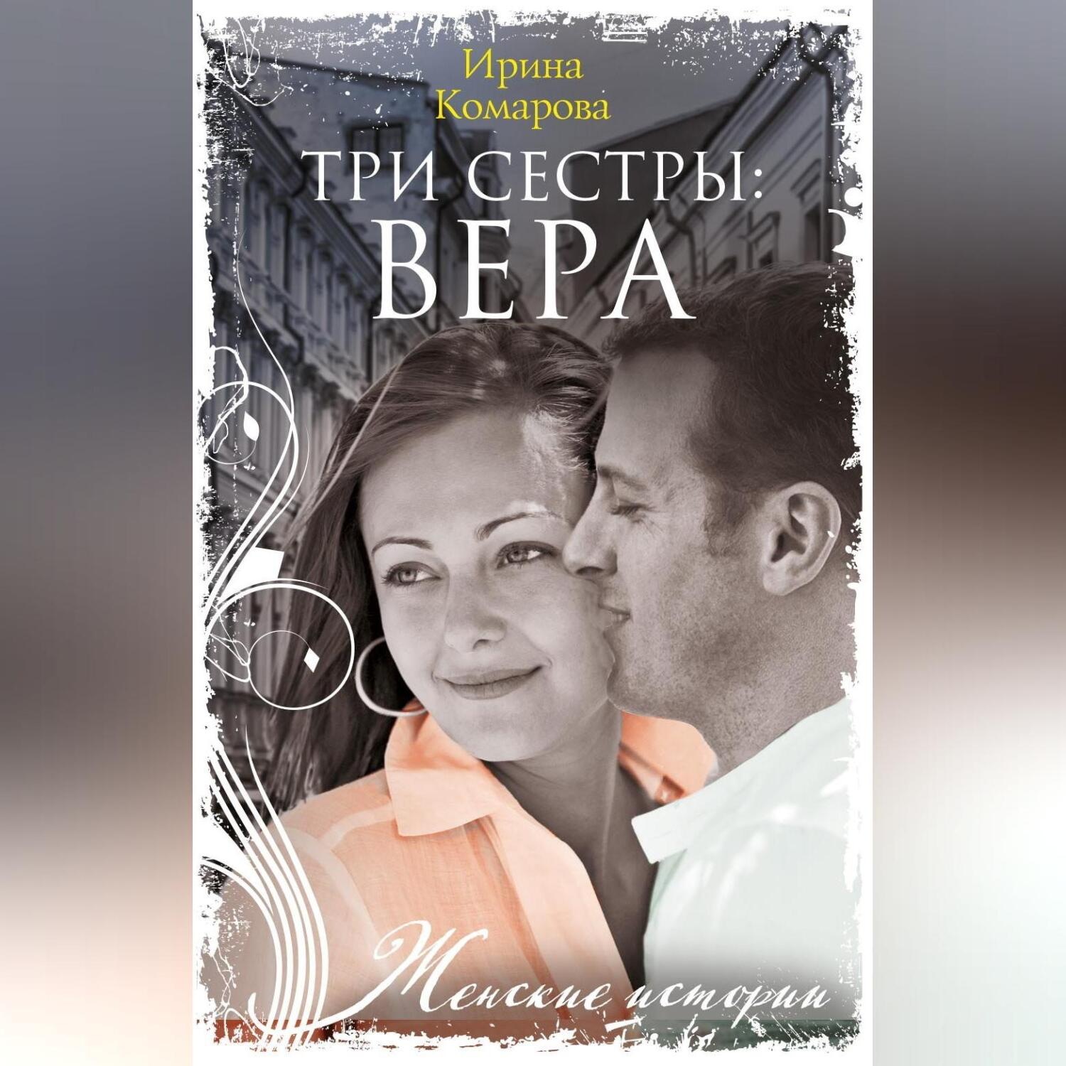 Обложка книги «Три сестры: Вера»