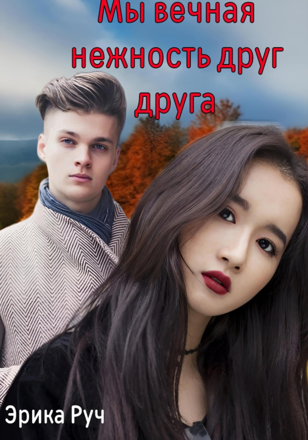 Обложка книги «Мы вечная нежность друг друга»
