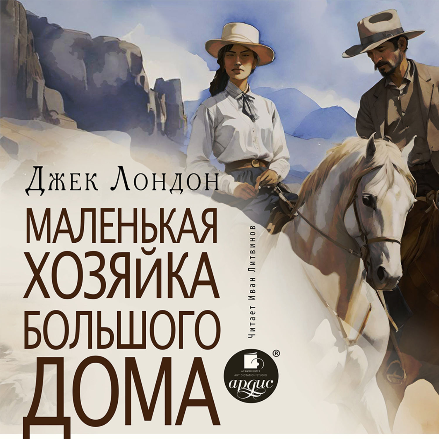 Обложка книги «Маленькая хозяйка большого дома»