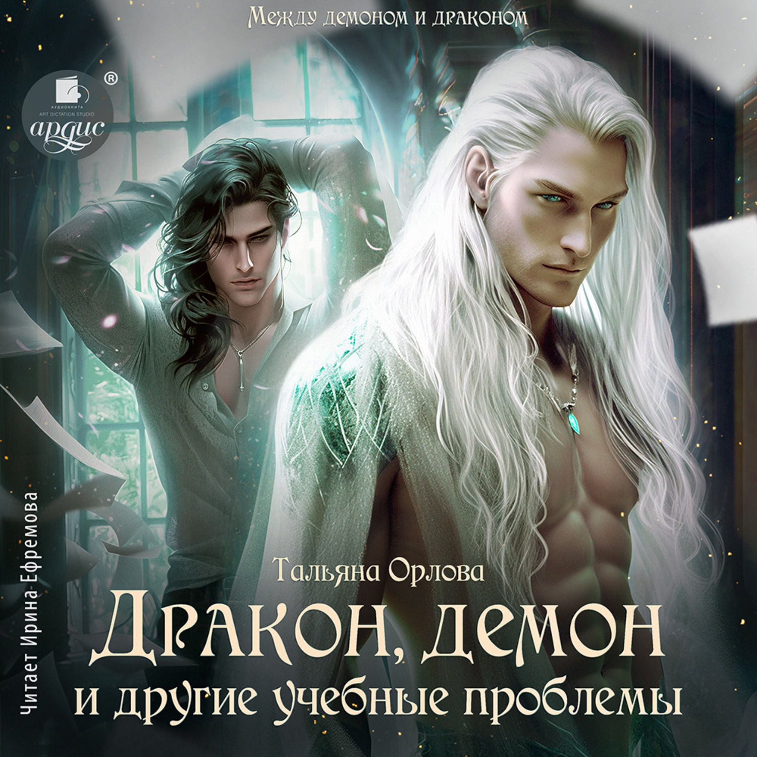 Обложка книги «Дракон, демон и другие учебные проблемы»