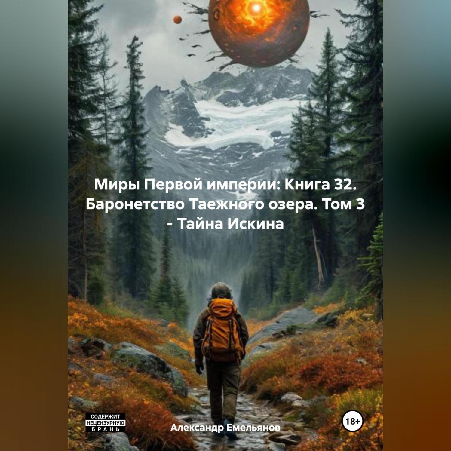 Обложка книги «Миры Первой империи: Книга 32. Баронетство Таежного озера. Том 3 – Тайна Искина»