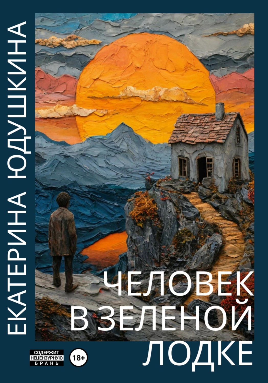 Обложка книги «Человек в зеленой лодке»