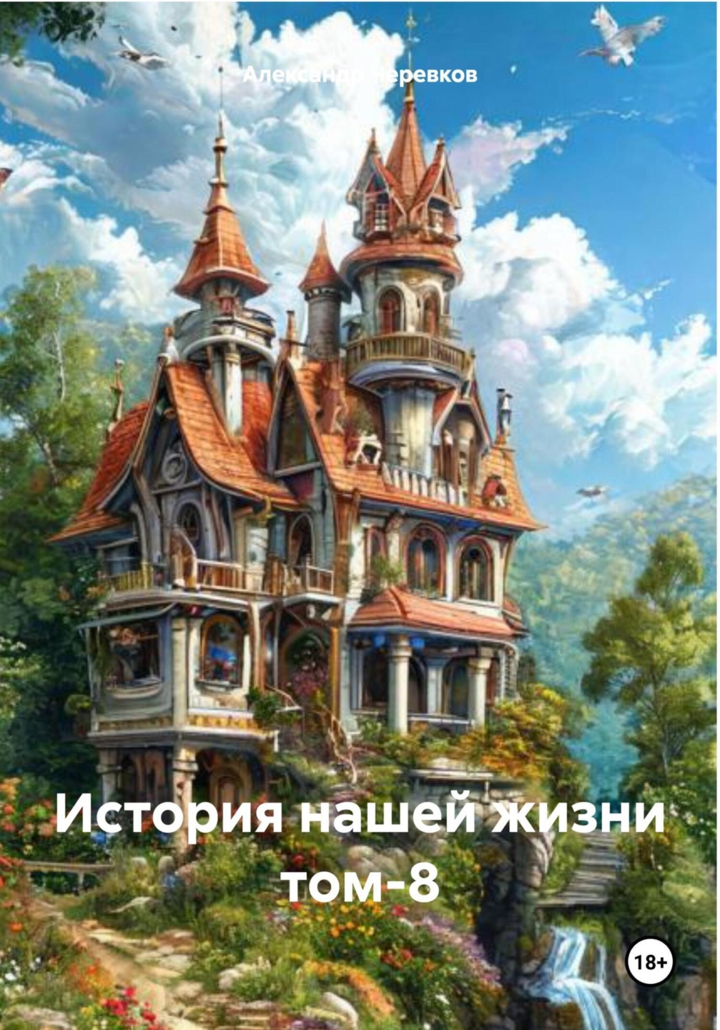 Обложка книги «История нашей жизни Том-8»