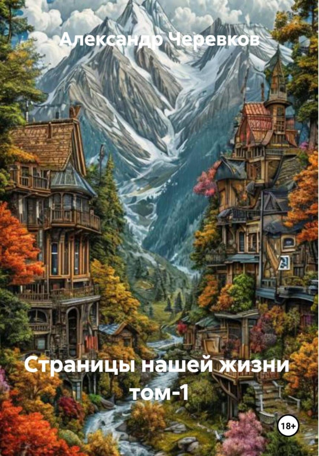 Обложка книги «Страницы нашей жизни Том-1»