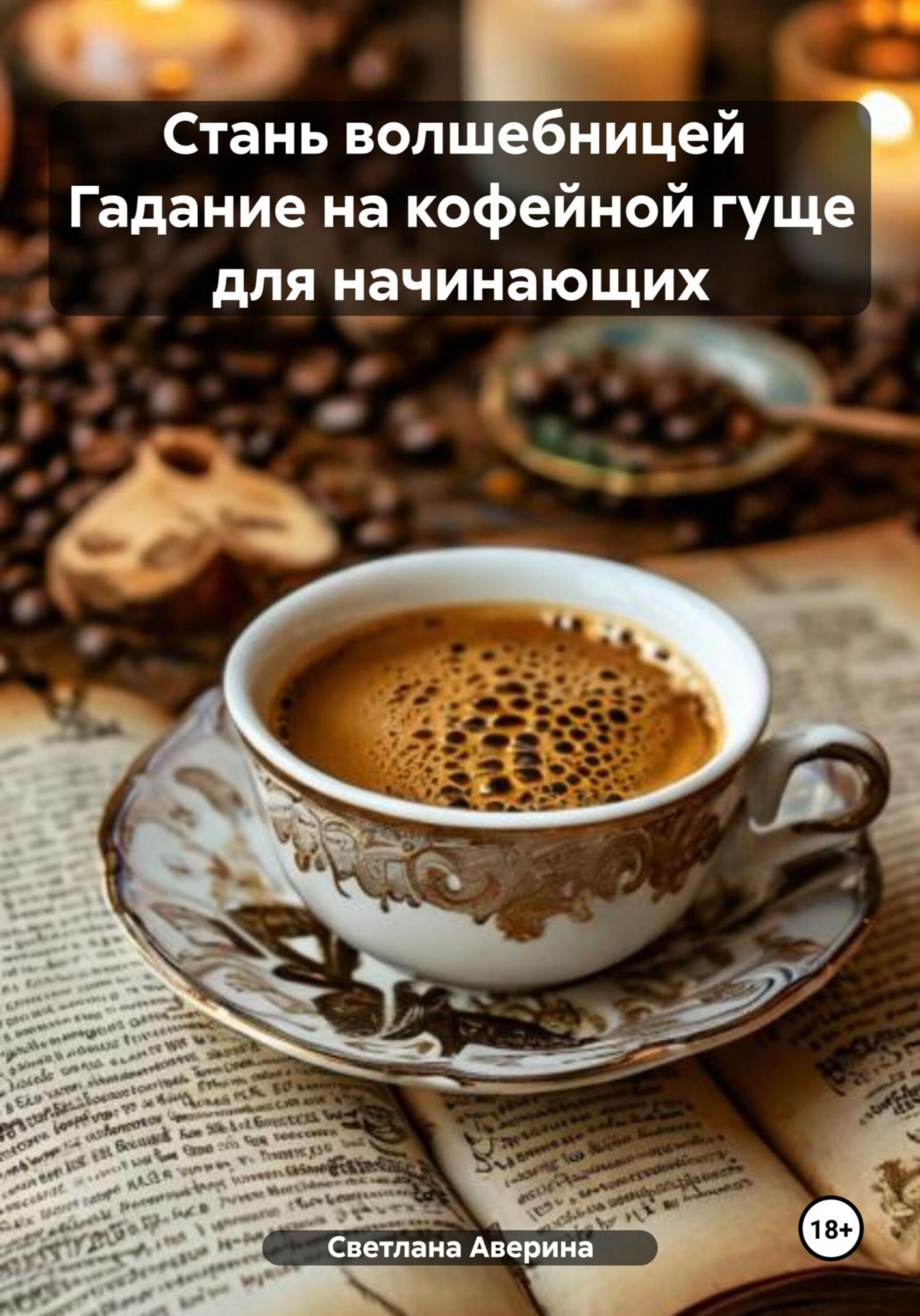 Обложка книги «Стань волшебницей. Гадание на кофейной гуще для начинающих»
