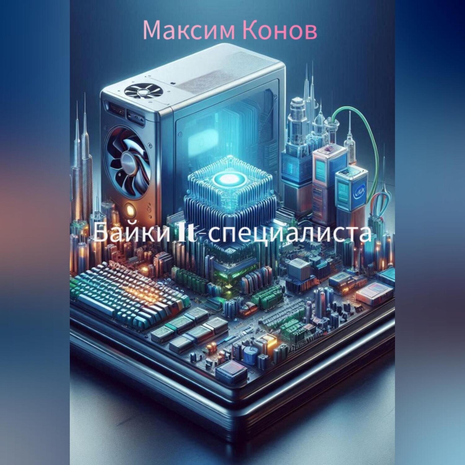 Обложка книги «Байки It-специалиста»