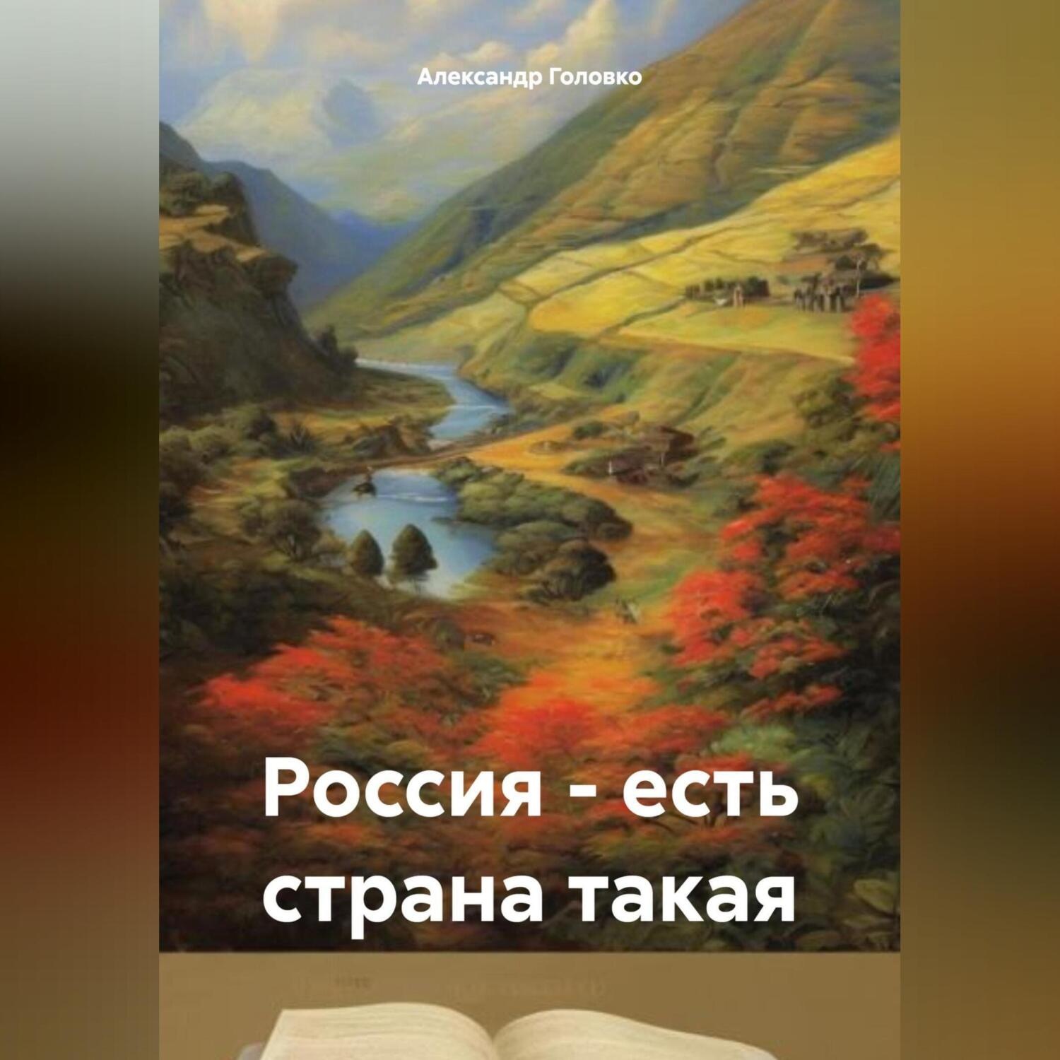 Обложка книги «Россия – есть страна такая»
