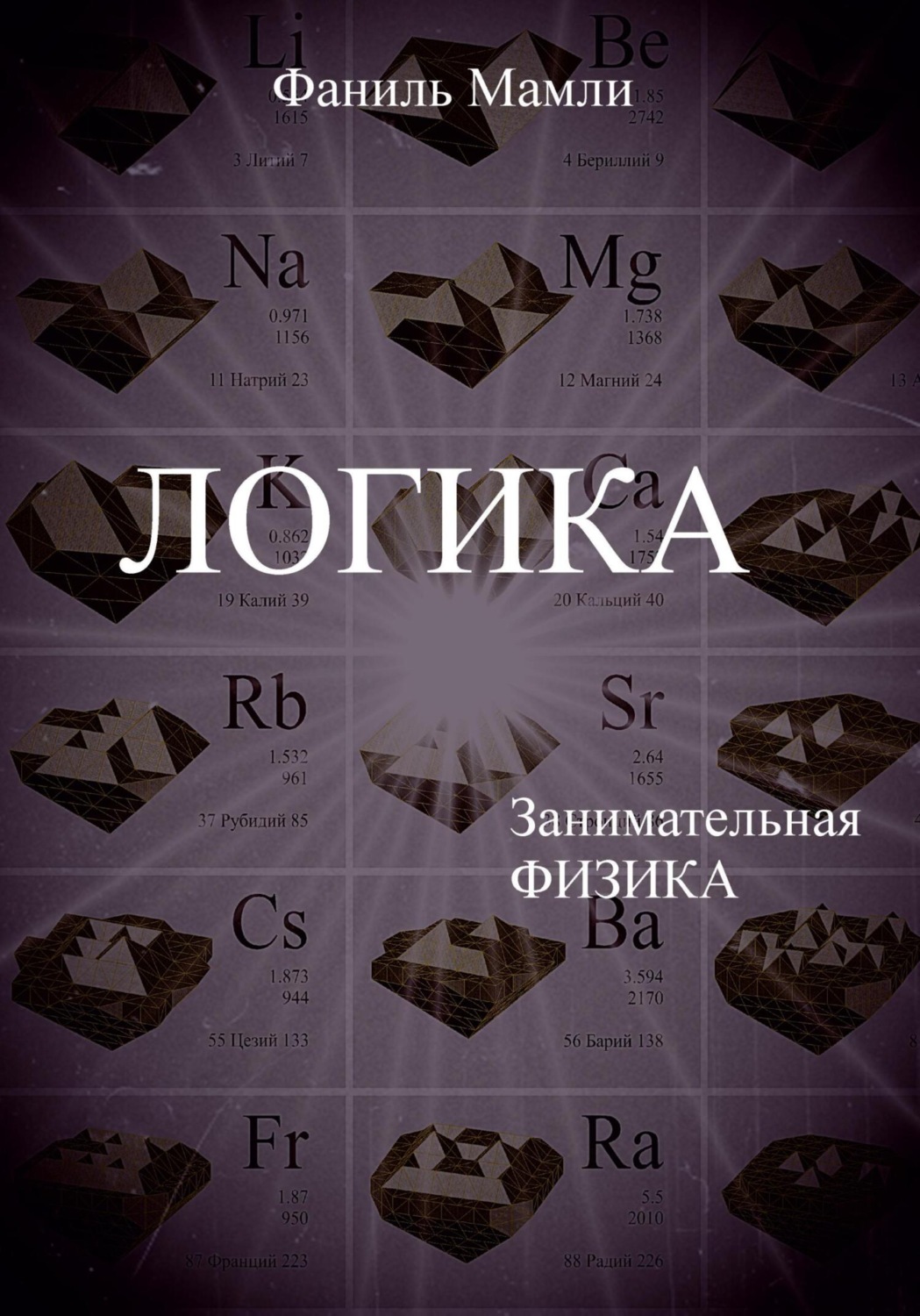 Обложка книги «Логика»