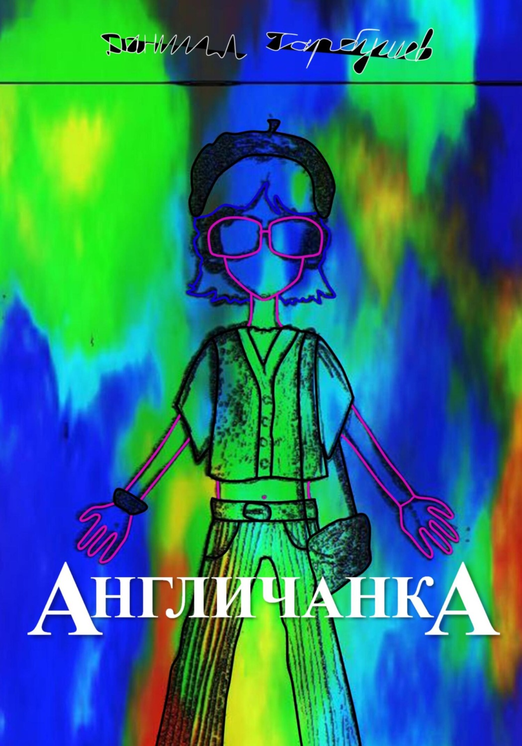 Обложка книги «Англичанка»